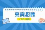 来宾市住房公积金管理中心招聘公告