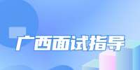 如何面试无工作经验的工作