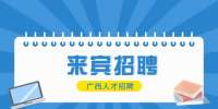 来宾市象州县乡村振兴局招聘简章