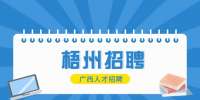 梧州市藤县直属机关服务中心招聘公告