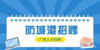 防城港市人大常委会办公室招聘公告
