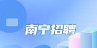 广西南宁市青秀区财政局招聘简章