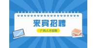 来宾市住房公积金管理中心招聘公告