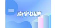 2022年广西南宁市青秀区医疗保障局招聘简章