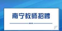 南宁招聘|大瀚人力资源集团招聘教学教研管理中心总监