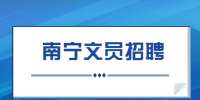 南宁招聘|河南九芒珠网络科技有限公司招聘人事助理