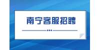 南宁招聘A1项目客服专员（青秀区）