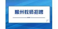 柳州市柳北区沙塘镇中心幼儿园招聘13人公告