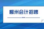 两面针招聘销售会计