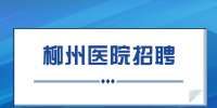 柳州美丽焦点医疗美容门诊部(普通合伙)招聘皮肤科护士