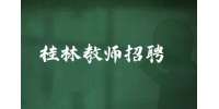桂林招聘|广西桂林理工大学招聘大学科技园工作人员1人公告