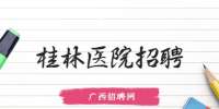 桂林招聘|广西桂林医学院附属医院招聘8人公告