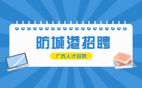 防城港招聘