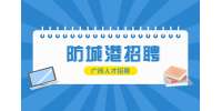 防城港市工业和信息化局招聘工作人员简章