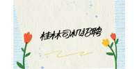 桂林招聘|跨越速运诚聘货运司机