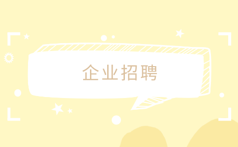 崇左企业招聘