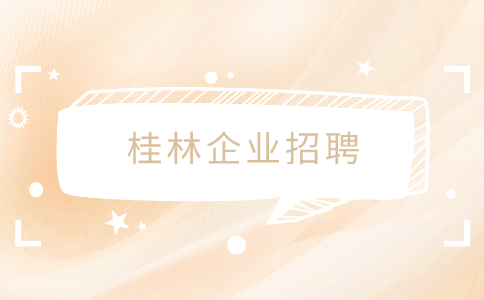 桂林企业招聘