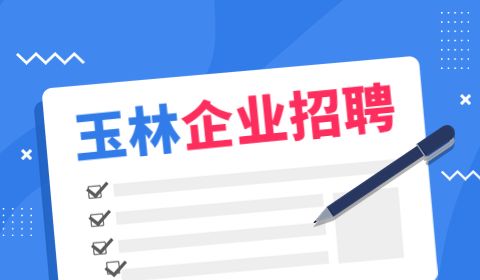 玉林企业招聘