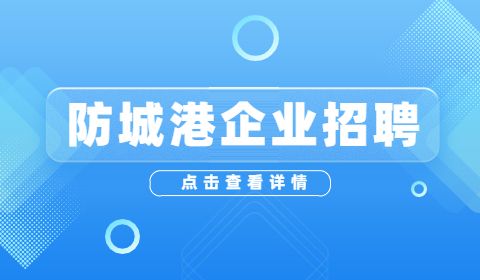 防城港企业招聘
