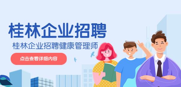 桂林企业招聘健康管理师5千-1万