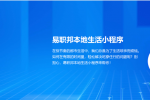 想要热爱生活就用易职邦本地生活